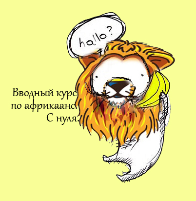 Африкаанс с нуля
