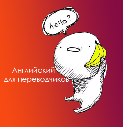 Английский для переводчиков