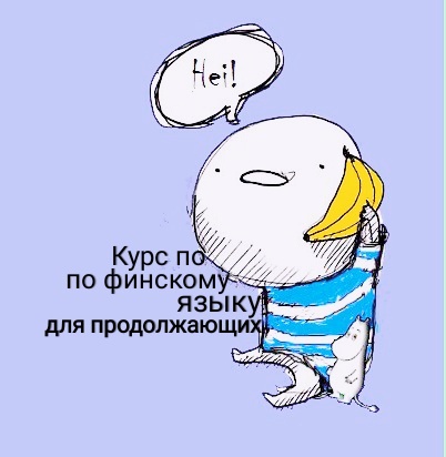 Финский для продолжающих