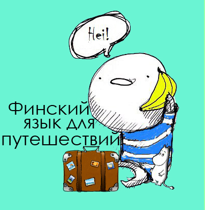 Финский для путешествий
