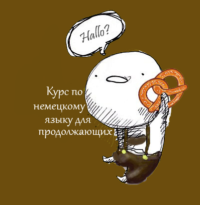 Немецкий для продолжающих
