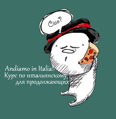 Итальянский для продолжающих
