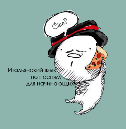 Итальянский по песням