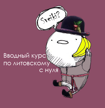 Литовский с нуля