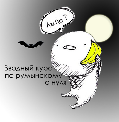Румынский с нуля