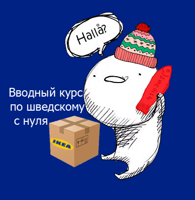 Шведский с нуля