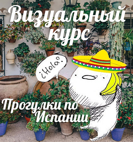 Визуальный испанский